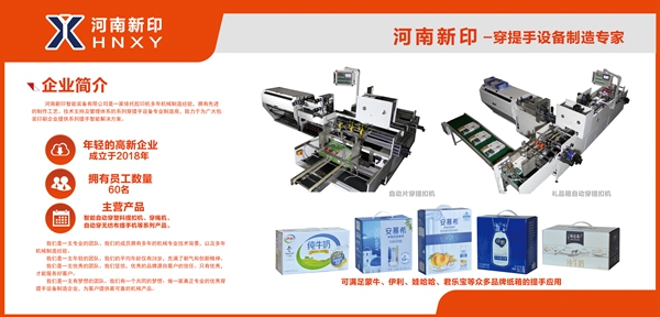 河南新印自動(dòng)片穿提手機(jī)即將亮相上海電子商務(wù)包裝展，期待您蒞臨品鑒